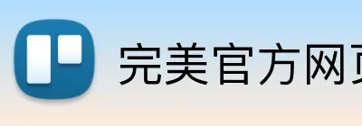 完美官方网页登录 logo